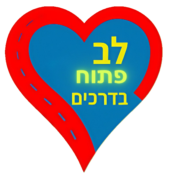 לב פתוח בדרכים